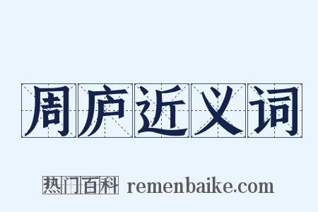 周庐近义词是什么意思的图片